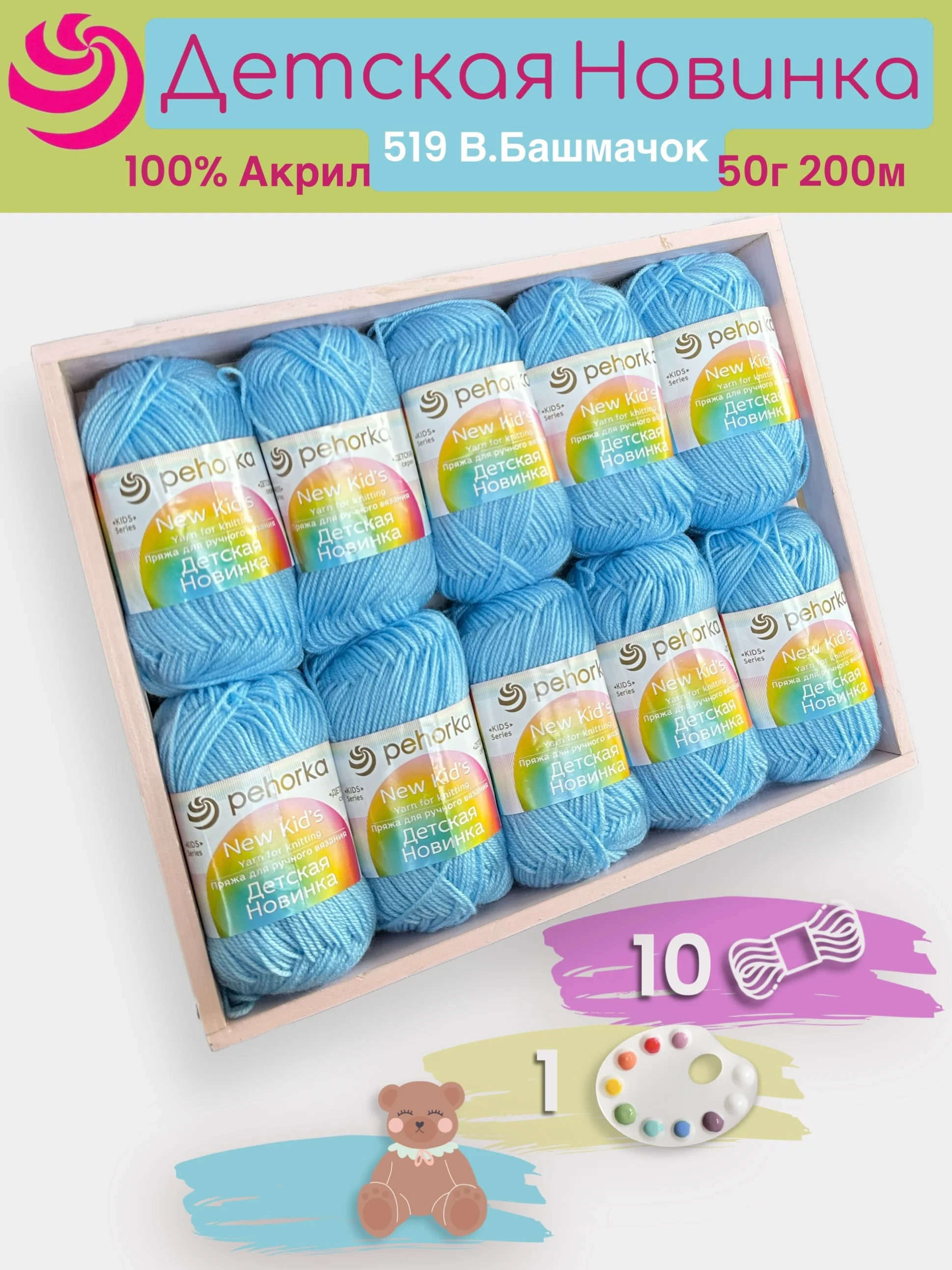 Небесно-голубой пряжа Пехорка "Детская новинка" 10 шт, 100% акрил, 50г, 200м