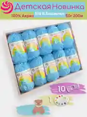 Небесно-голубой пряжа Пехорка "Детская новинка" 10 шт, 100% акрил, 50г, 200м