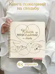 Бежевый книга пожеланий на свадьбу, на кольцах, тиснение золотом, 48 стр. 200х200 мм. Проф-Пресс