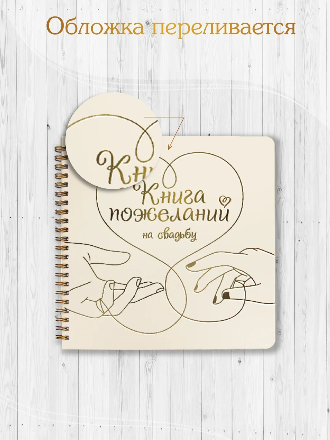 Бежевый книга пожеланий на свадьбу, на кольцах, тиснение золотом, 48 стр. 200х200 мм. Проф-Пресс
