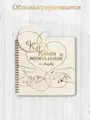 Бежевый книга пожеланий на свадьбу, на кольцах, тиснение золотом, 48 стр. 200х200 мм. Проф-Пресс