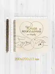 Бежевый книга пожеланий на свадьбу, на кольцах, тиснение золотом, 48 стр. 200х200 мм. Проф-Пресс