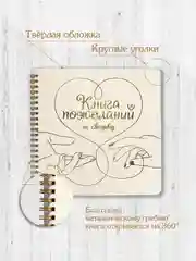 Бежевый книга пожеланий на свадьбу, на кольцах, тиснение золотом, 48 стр. 200х200 мм. Проф-Пресс