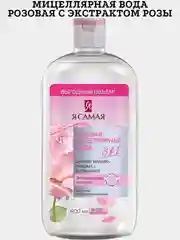 Мицеллярная вода "Я САМАЯ" в ассортименте