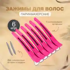 Зажим для волос парикмахерский с силиконовой вставкой, 6 штук