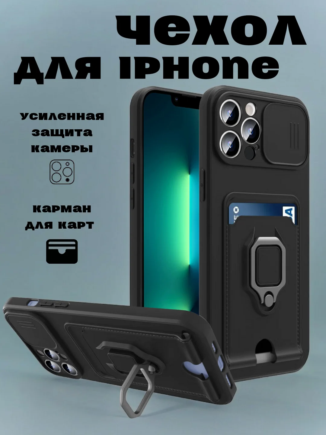 Черный чехол iPhone 11 13 12 13 Pro Max 14 Plus XR с карманом для карты, подставкой айфон макс