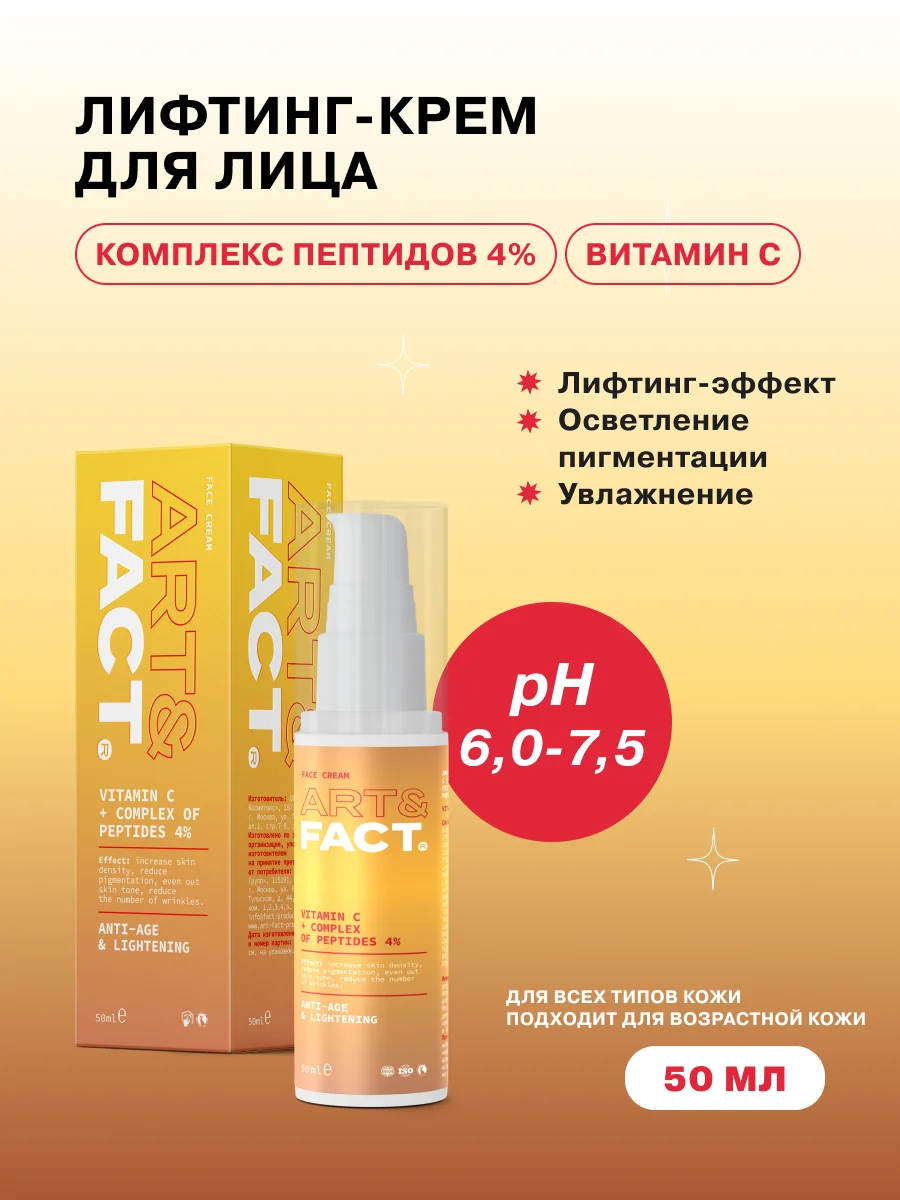 Лифтинг крем для лица, с витамином С и комплексом пептидов, 4%, ART&FACT