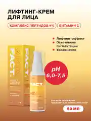 Лифтинг крем для лица, с витамином С и комплексом пептидов, 4%, ART&FACT