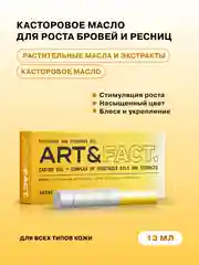Касторовое масло и комплекс масел и экстрактов для роста ресниц и бровей ART&FACT