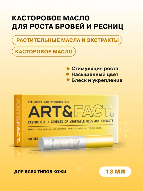 Касторовое масло и комплекс масел и экстрактов для роста ресниц и бровей ART&FACT