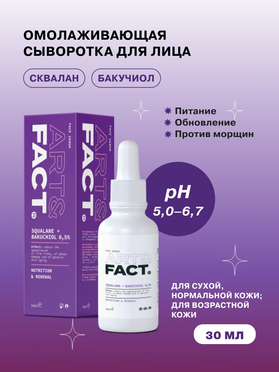 Омолаживающая питательная сыворотка для ухода за кожей лица с бакучиолом ART&FACT
