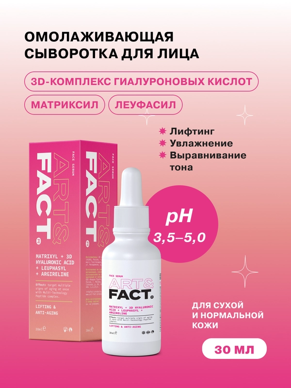 Сыворотка для лица с мультикомплексом пептидов, гиалуроновой кислотой ART&FACT
