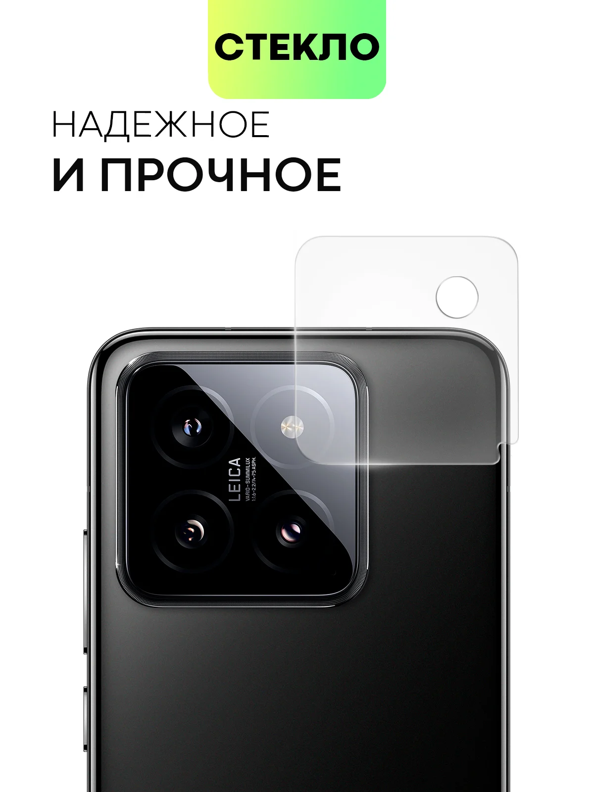 Прозрачный стекло на камеру для телефона Xiaomi 14/14 Pro защитное BROSCORP прозрачное закаленное