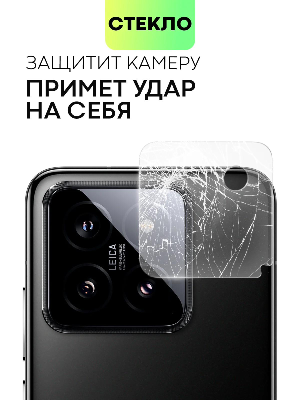 Прозрачный стекло на камеру для телефона Xiaomi 14/14 Pro защитное BROSCORP прозрачное закаленное