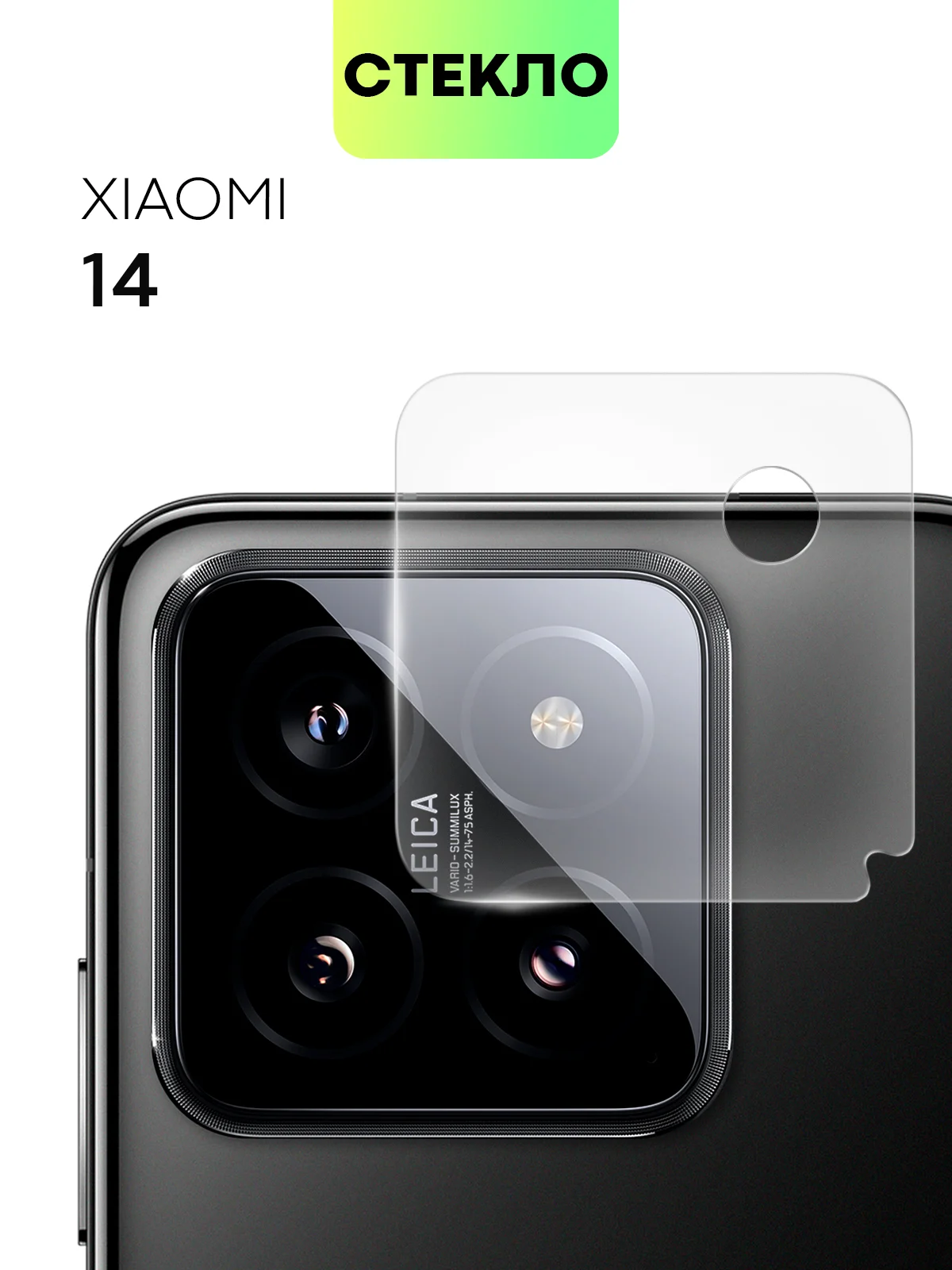 Прозрачный стекло на камеру для телефона Xiaomi 14/14 Pro защитное BROSCORP прозрачное закаленное