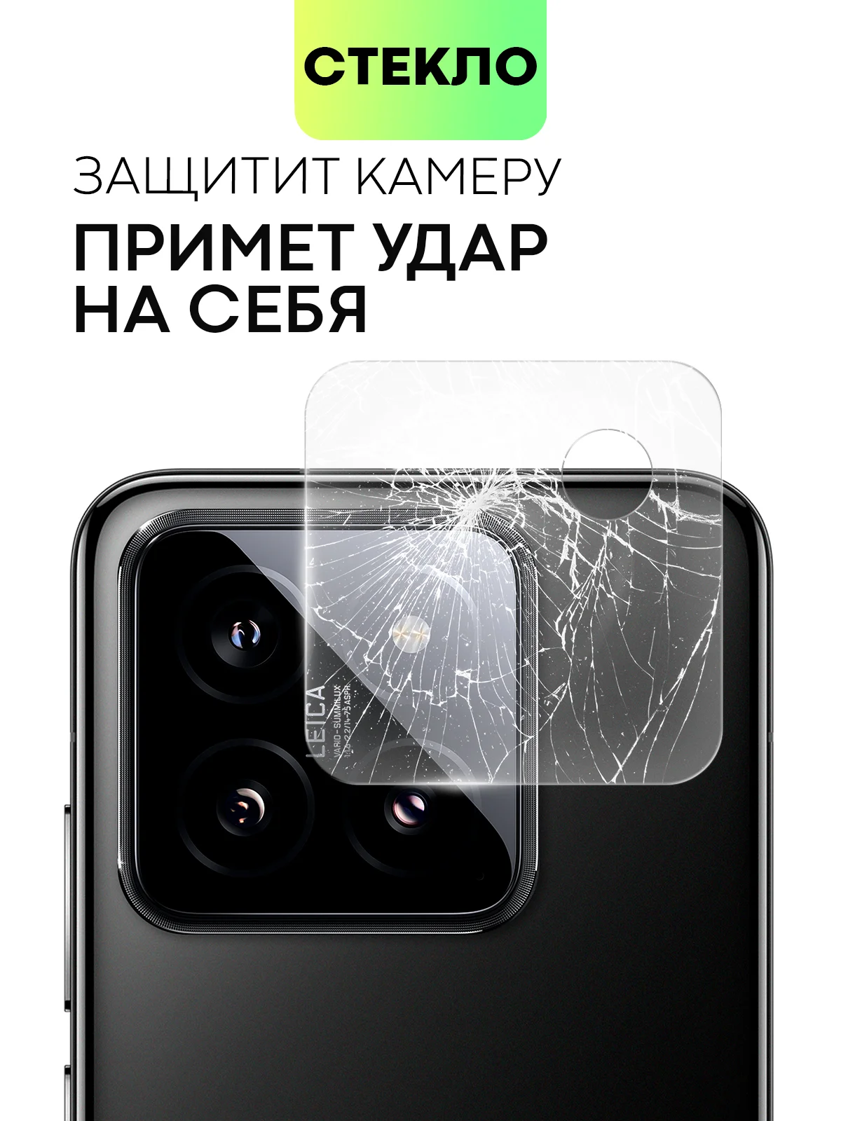 Прозрачный стекло на камеру для телефона Xiaomi 14/14 Pro защитное BROSCORP прозрачное закаленное