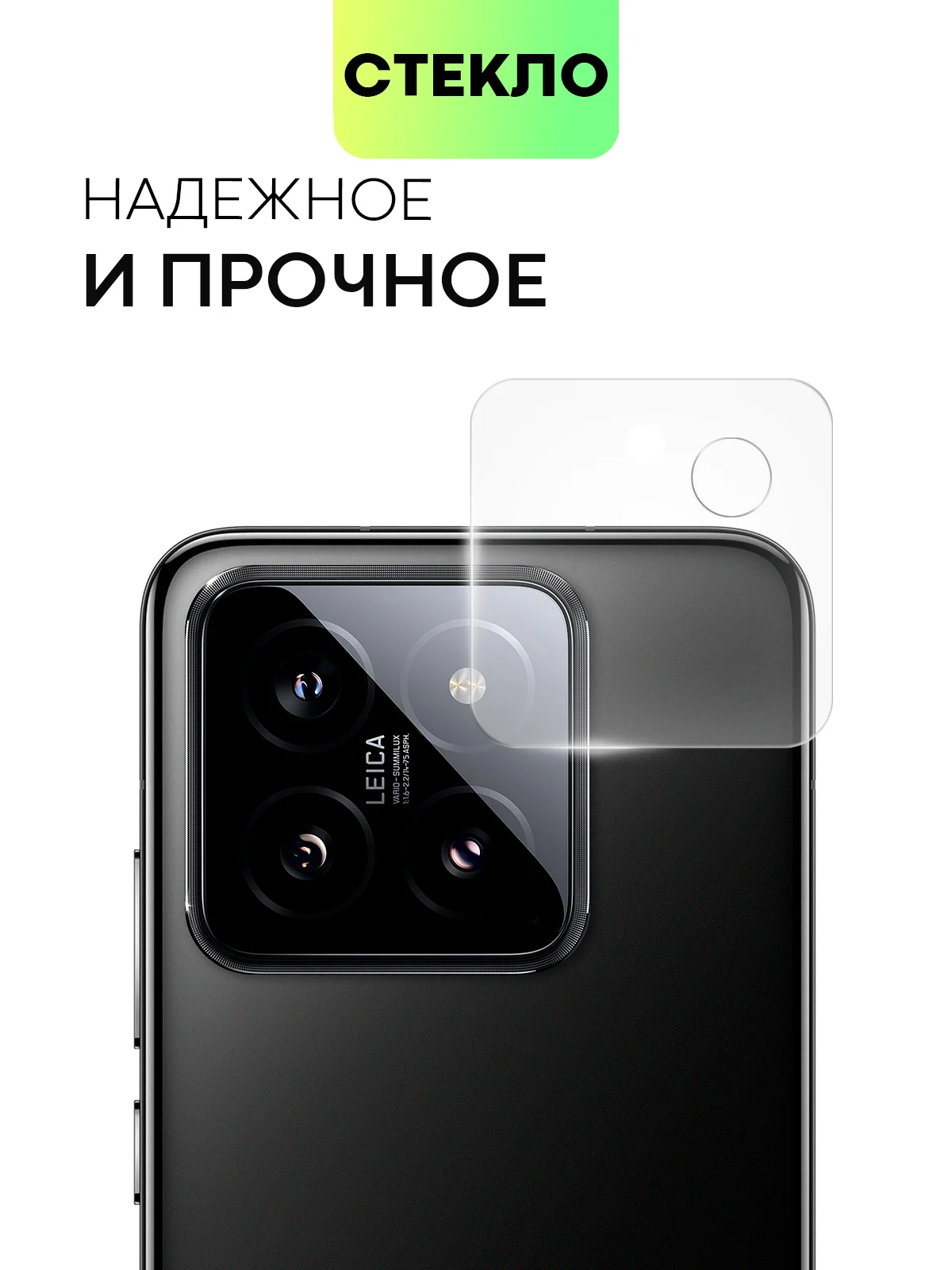 Прозрачный стекло на камеру для телефона Xiaomi 14/14 Pro защитное BROSCORP прозрачное закаленное