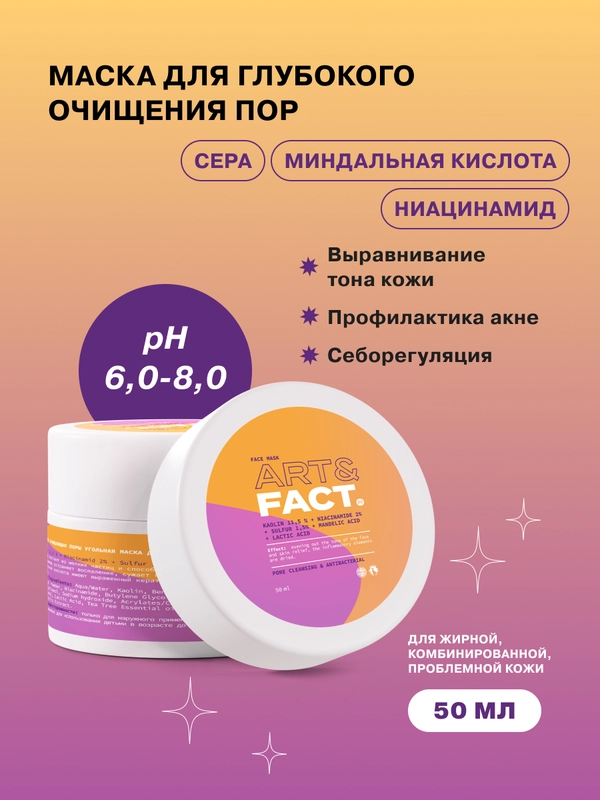 Глубоко очищающая поры угольная маска для лица, с ниацинамидом 2%, серой 1,5% Art&Fact