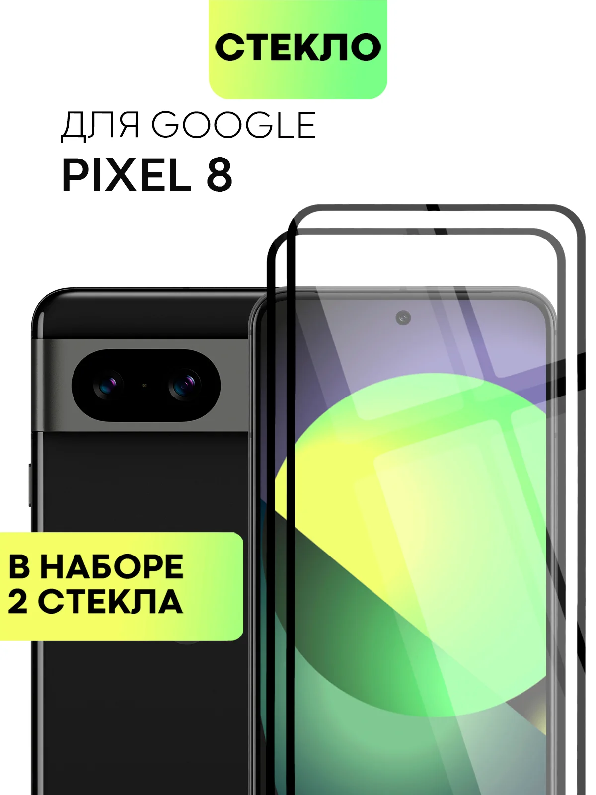 Прозрачный стекло 1-2 шт для Google Pixel 8 защитное BROSCORP с олеофобным покрытием, черной рамкой