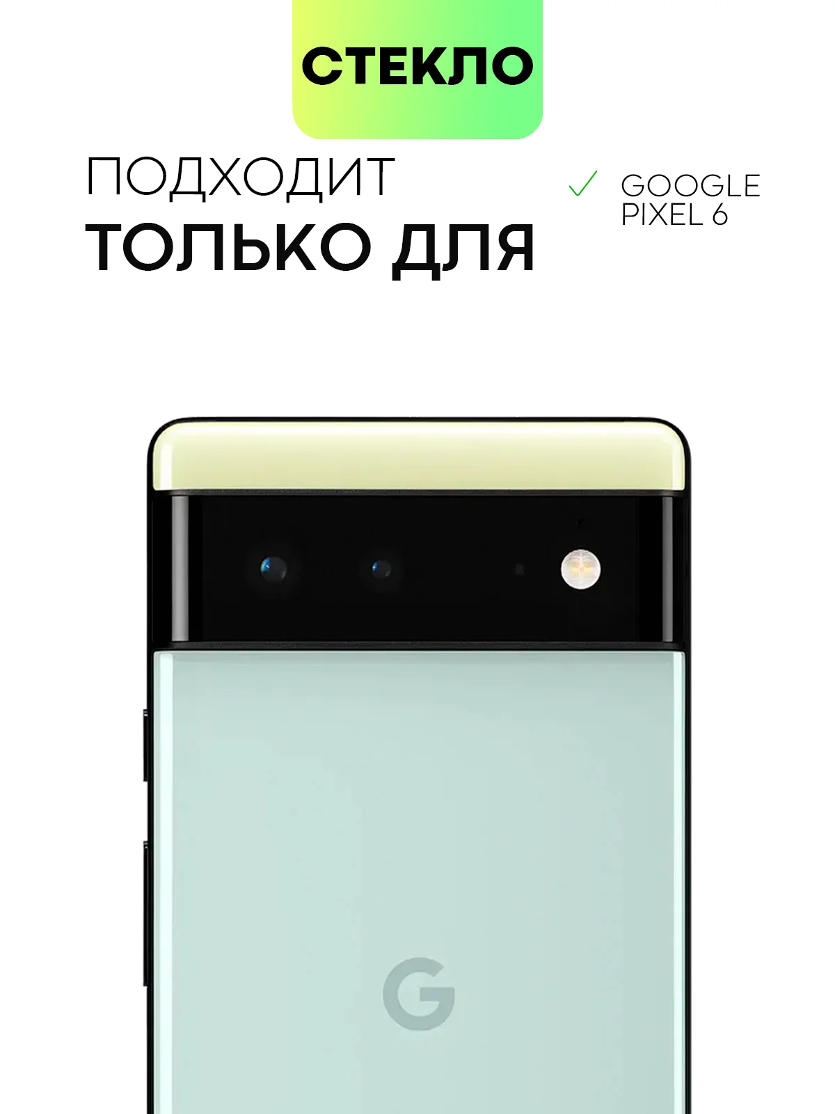 Прозрачный 2 шт стекло для Google Pixel 6 защитное BROSCORP с олеофобным покрытием и черной рамкой