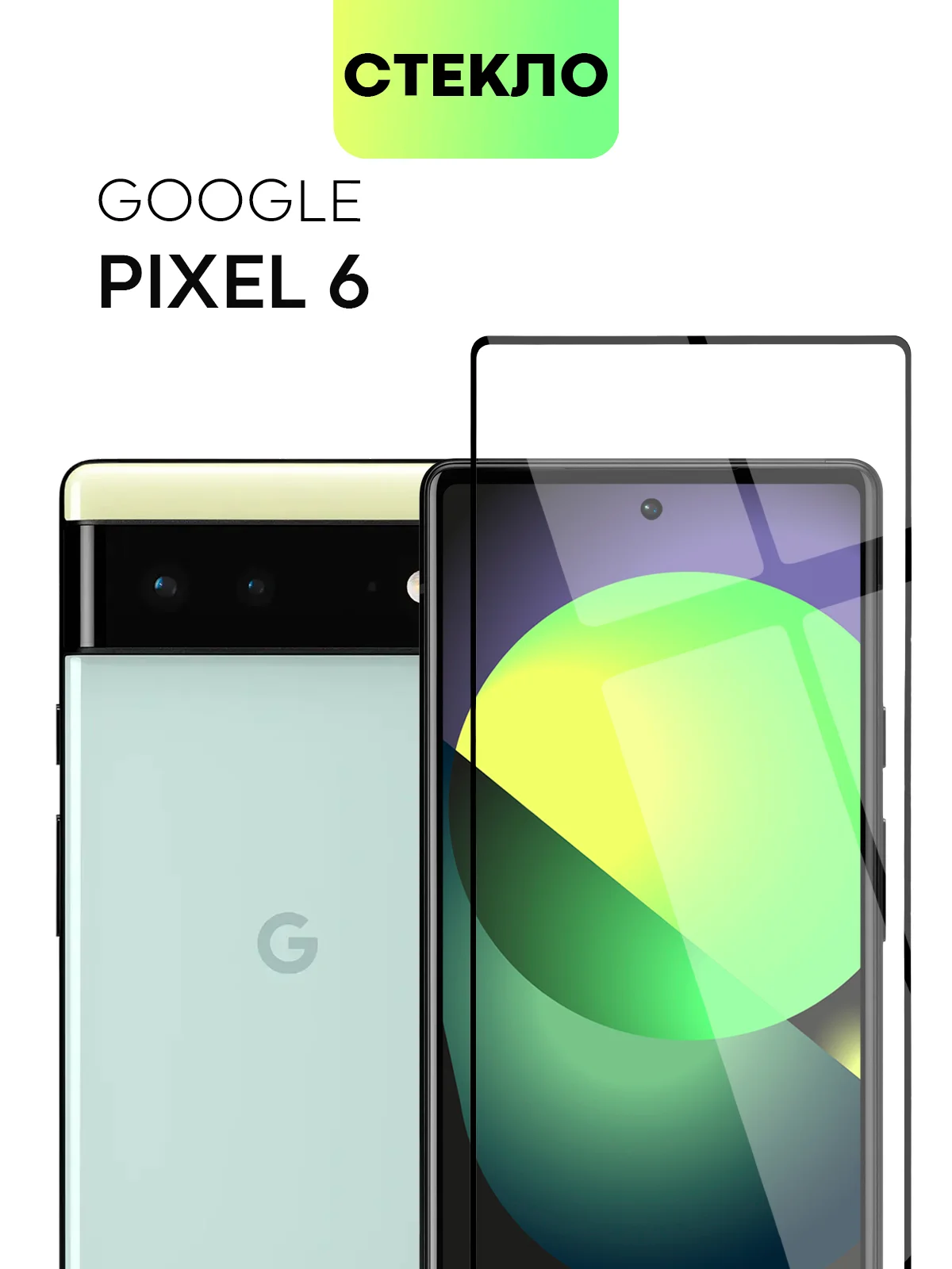 Прозрачный 2 шт стекло для Google Pixel 6 защитное BROSCORP с олеофобным покрытием и черной рамкой
