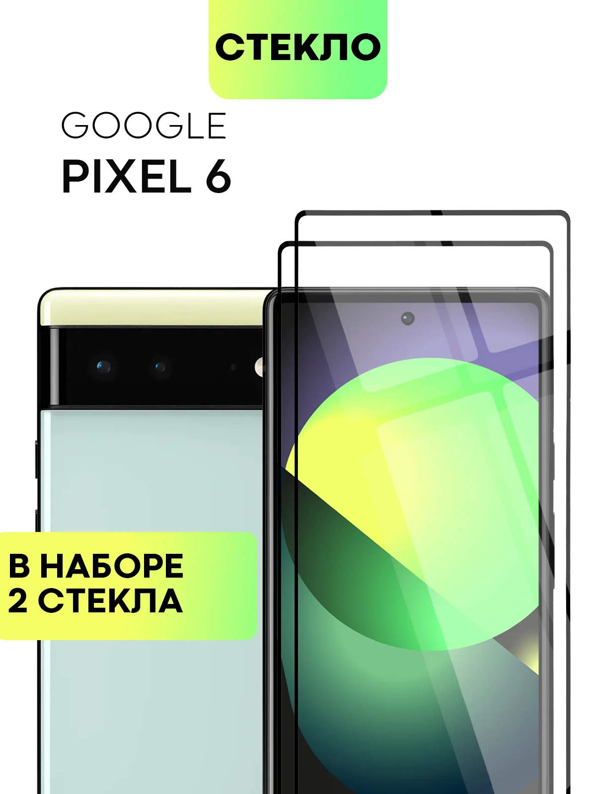 Прозрачный 2 шт стекло для Google Pixel 6 защитное BROSCORP с олеофобным покрытием и черной рамкой