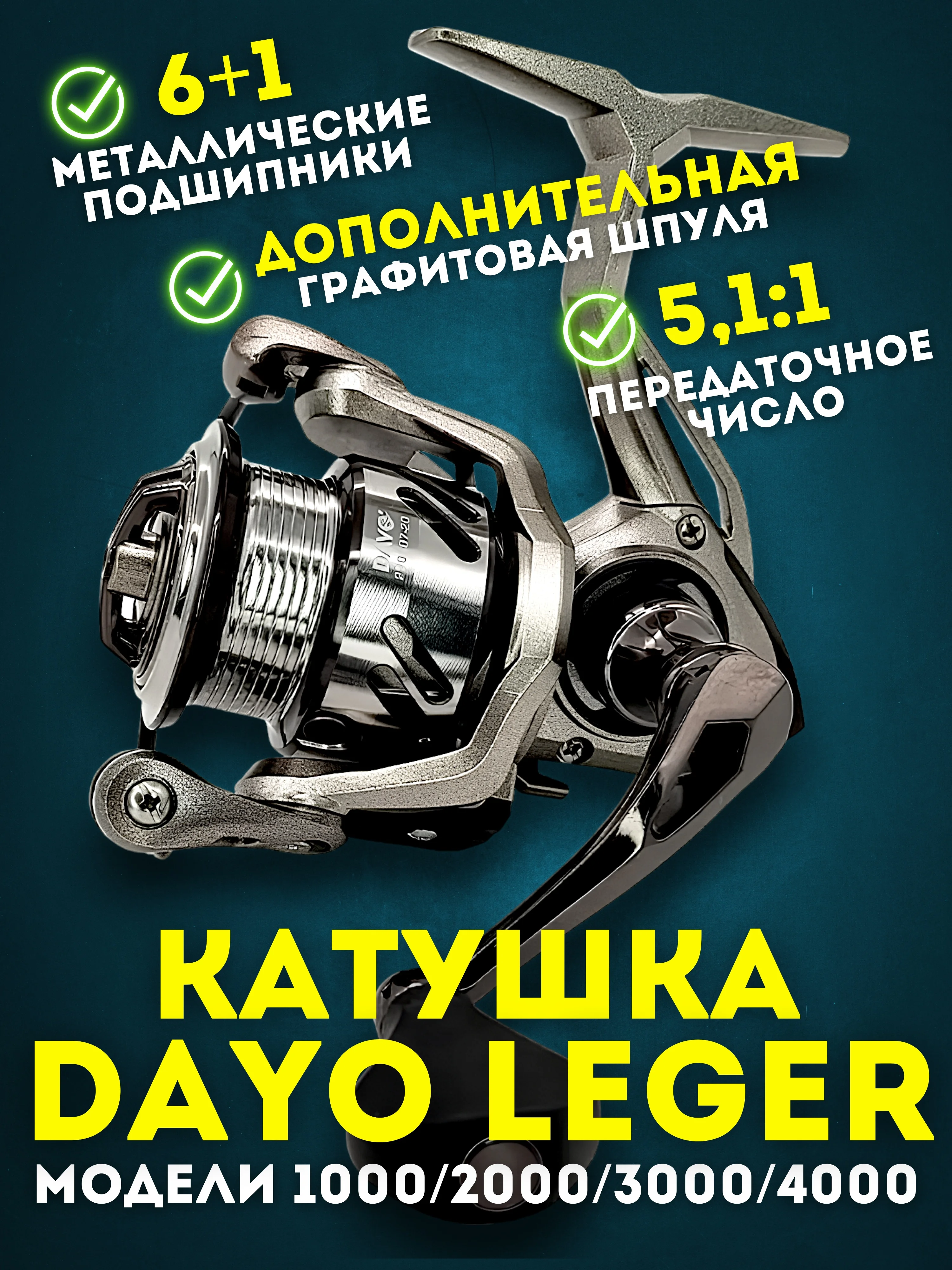 Катушка рыболовная безынерционная DAYO LEGER 1000-4000 для спиннинга и фидера, для рыбалки
