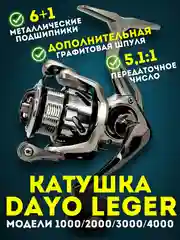 Катушка рыболовная безынерционная DAYO LEGER 1000-4000 для спиннинга и фидера, для рыбалки