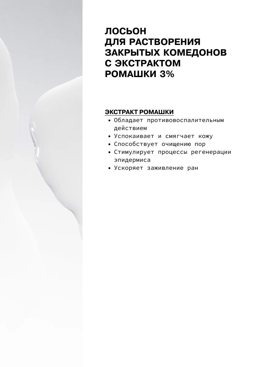 Лосьон для растворения закрытых комедонов с экстрактом ромашки 3% ART&FACT
