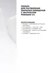 Лосьон для растворения закрытых комедонов с экстрактом ромашки 3% ART&FACT