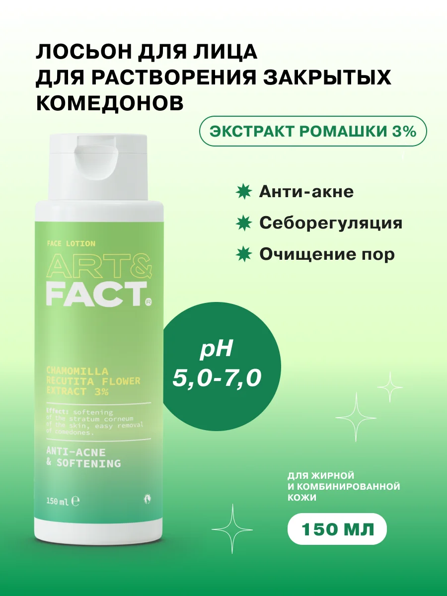 Лосьон для растворения закрытых комедонов с экстрактом ромашки 3% ART&FACT