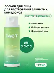 Лосьон для растворения закрытых комедонов с экстрактом ромашки 3% ART&FACT