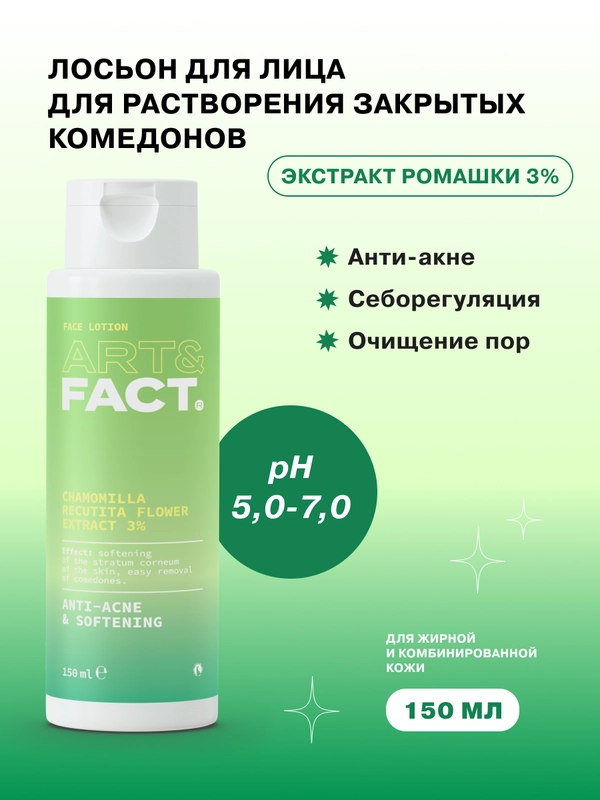 Лосьон для растворения закрытых комедонов с экстрактом ромашки 3% ART&FACT