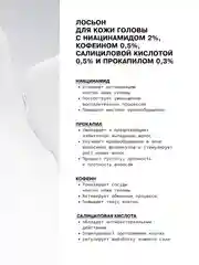 Лосьон для кожи головы с ниацинамидом, кофеином и салициловой кислотой ART&FACT