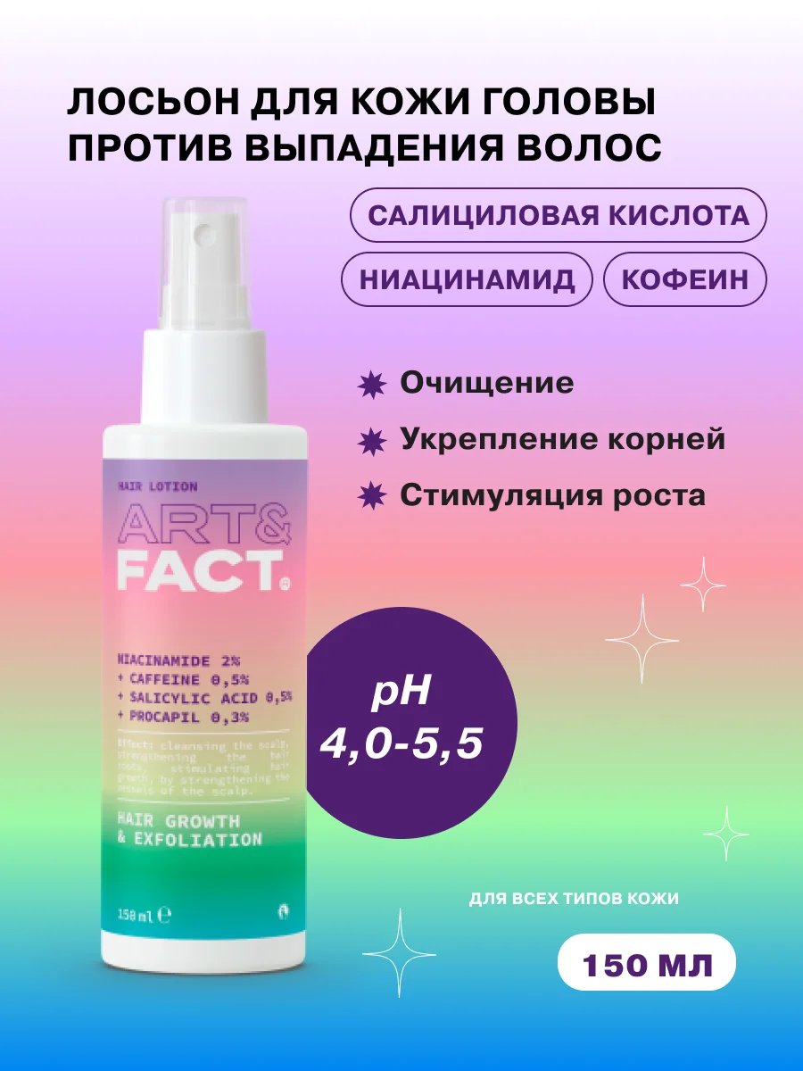 Лосьон для кожи головы с ниацинамидом, кофеином и салициловой кислотой ART&FACT