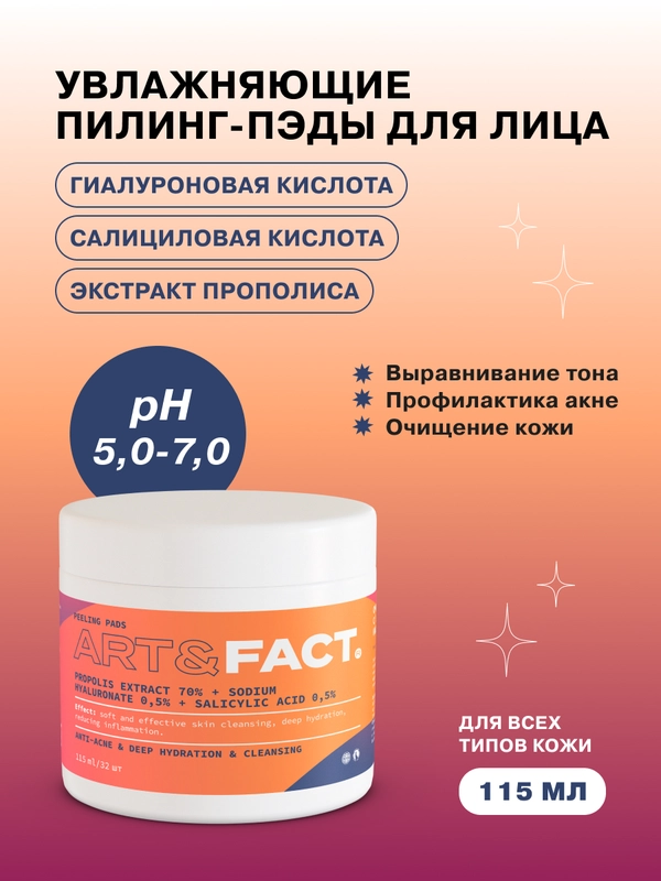 Очищающие и увлажняющие пэды для лица с экстрактом прополиса ART&FACT
