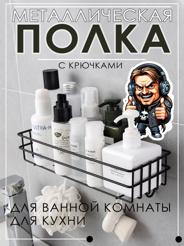 Металлическая полка для ванной комнаты и кухни на липучках