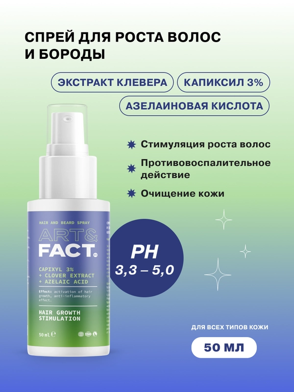 Спрей-активатор для роста бороды и волос с капиксилом 3% и азелаиновой кислотой ART&FACT