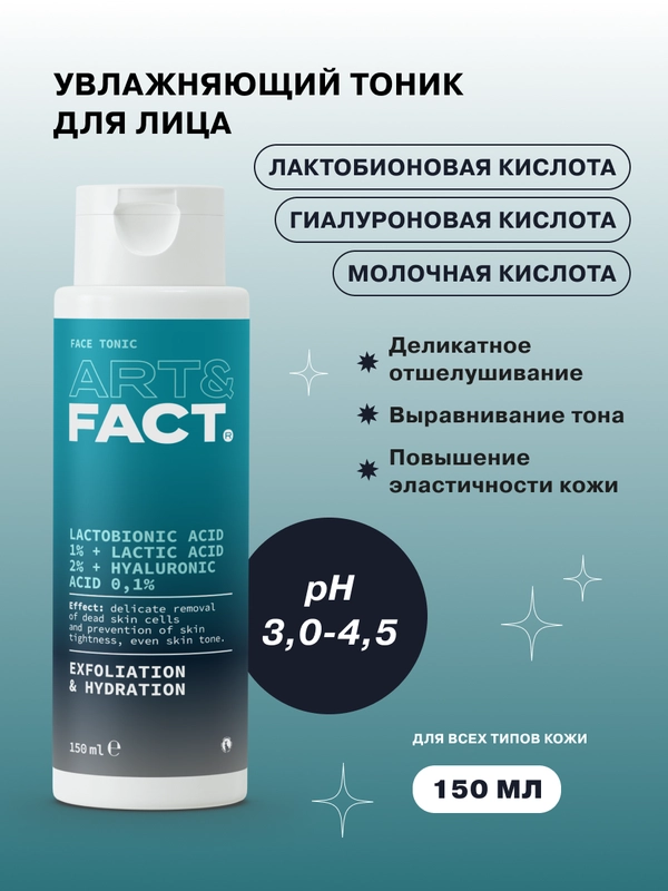 Отшелушивающий тоник для кожи с лактобионовой, молочной, гиалуроновой кислотой ART&FACT