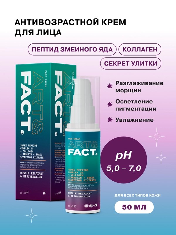 Антивозрастной увлажняющий крем для ухода за кожей лица c муцином улитки ART&FACT