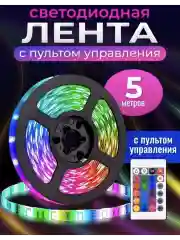 Светодиодная лента с пультом, RGB, 5 метров, 8 режимов, разноцветная