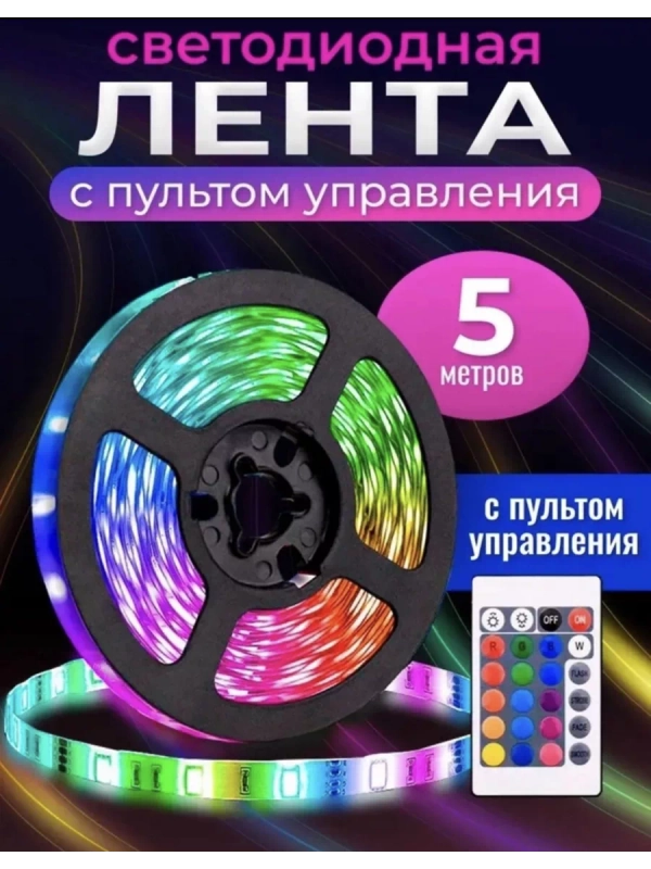 Светодиодная лента с пультом, RGB, 5 метров, 8 режимов, разноцветная