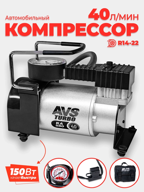 Компрессор автомобильный AVS KA580 (12В/14А, 10Атм, 150Вт, 40л/мин)