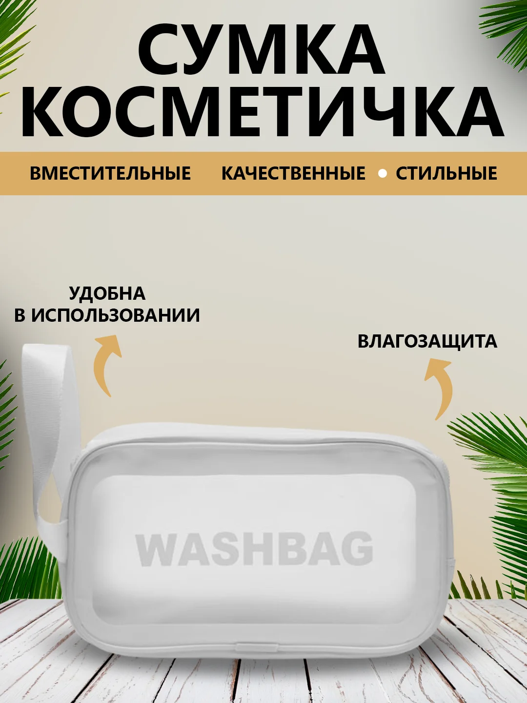 Белый сумка-косметичка для бассейна, душа, бани,водонепроницаемая, прозрачная  аптечка