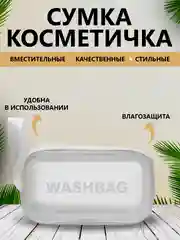 Белый сумка-косметичка для бассейна, душа, бани,водонепроницаемая, прозрачная  аптечка