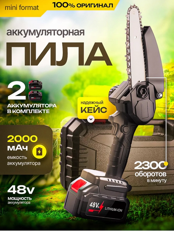 Пила цепная аккумуляторная / садовая, с защитным кожухом, сучкорез