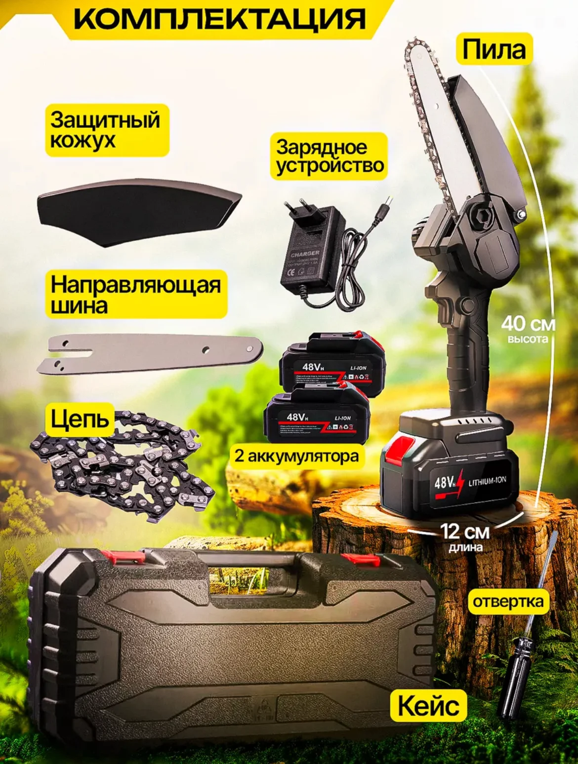 Пила цепная аккумуляторная / садовая, с защитным кожухом, сучкорез