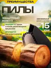 Пила цепная аккумуляторная / садовая, с защитным кожухом, сучкорез