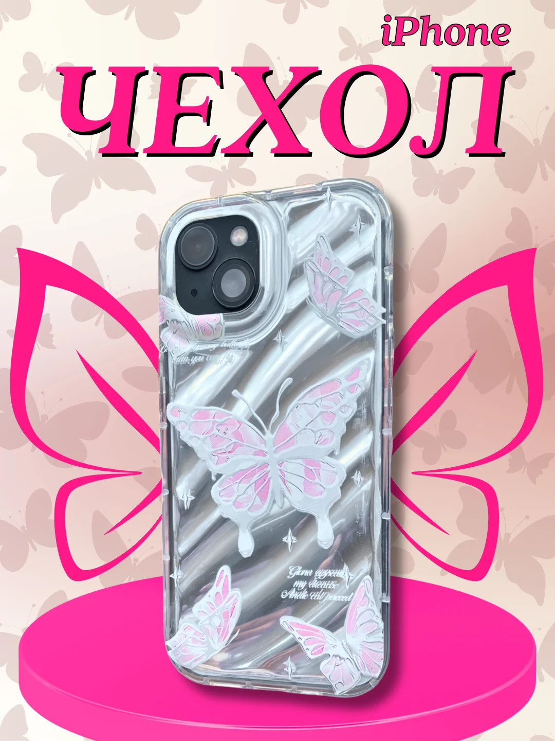 Чехол на iPhone блестящий с бабочками