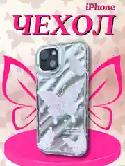 Чехол на iPhone блестящий с бабочками
